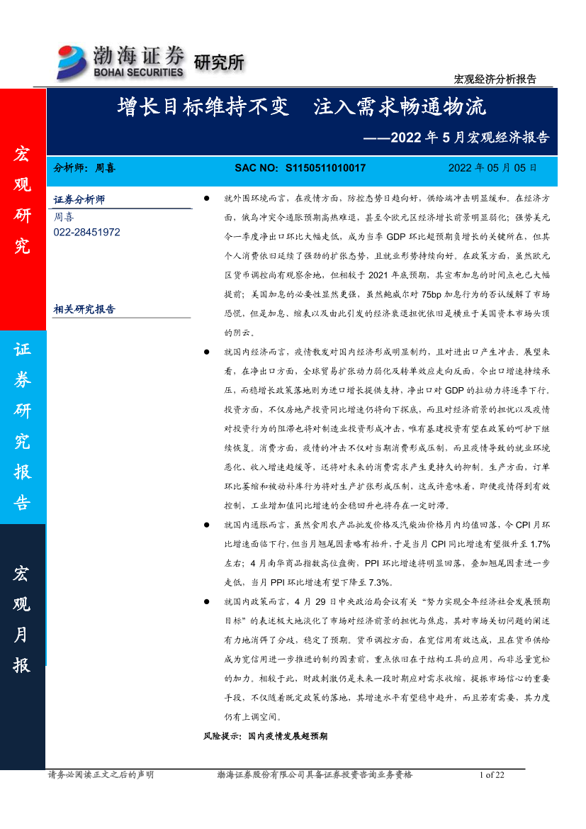 2022年5月宏观经济报告：增长目标维持不变，注入需求畅通物流-20220505-渤海证券-22页2022年5月宏观经济报告：增长目标维持不变，注入需求畅通物流-20220505-渤海证券-22页_1.png