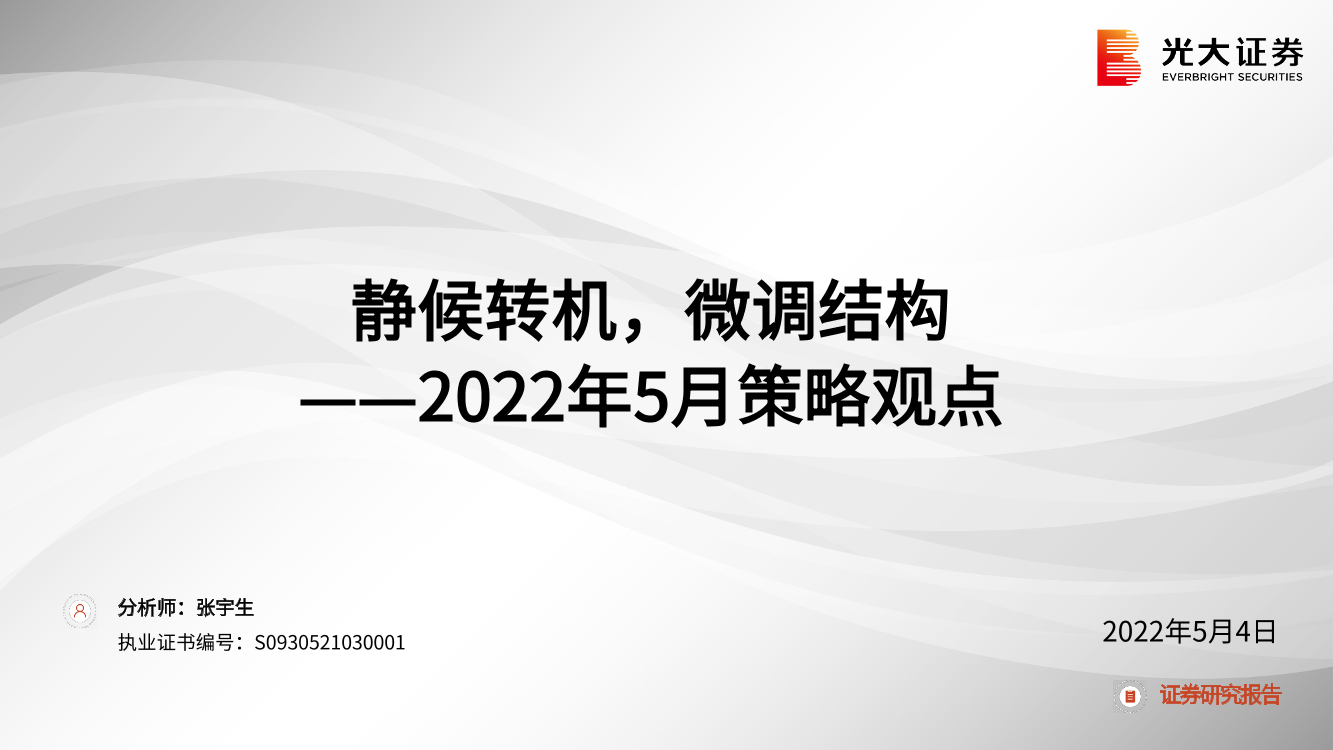 2022年5月策略观点：静候转机，微调结构-20220504-光大证券-51页2022年5月策略观点：静候转机，微调结构-20220504-光大证券-51页_1.png