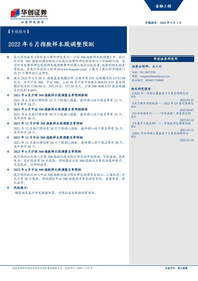 2022年6月指数样本股调整预测-20220501-华创证券-30页2022年6月指数样本股调整预测-20220501-华创证券-30页_1.png