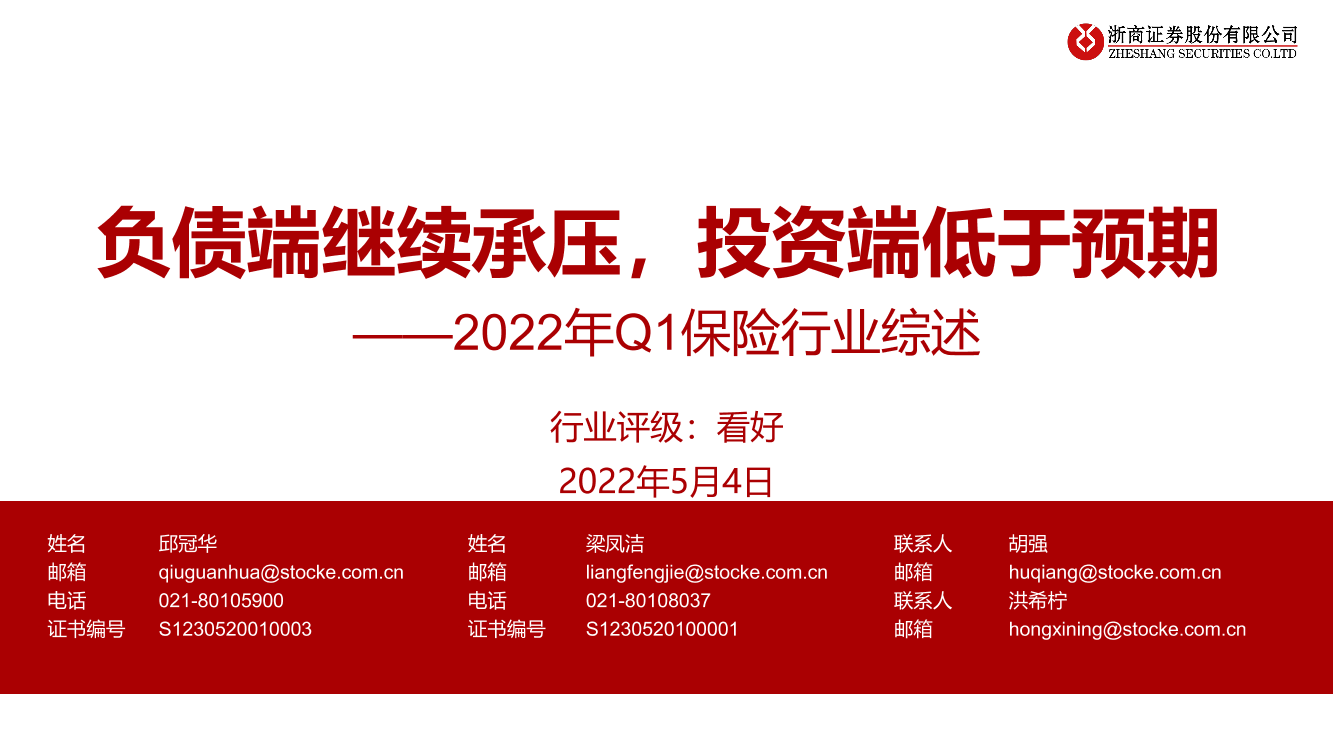 2022年Q1保险行业综述：负债端继续承压，投资端低于预期-20220504-浙商证券-21页2022年Q1保险行业综述：负债端继续承压，投资端低于预期-20220504-浙商证券-21页_1.png