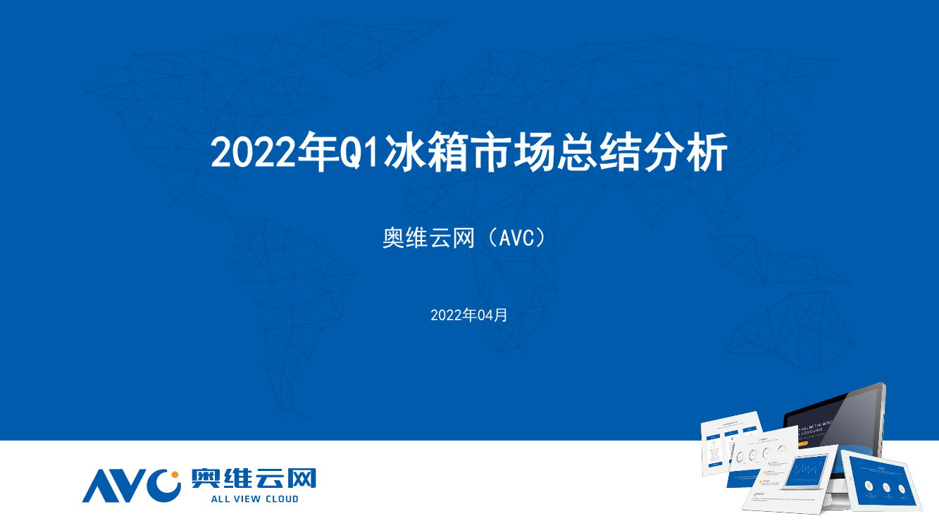 2022年Q1冰箱季度市场总结-7页2022年Q1冰箱季度市场总结-7页_1.png