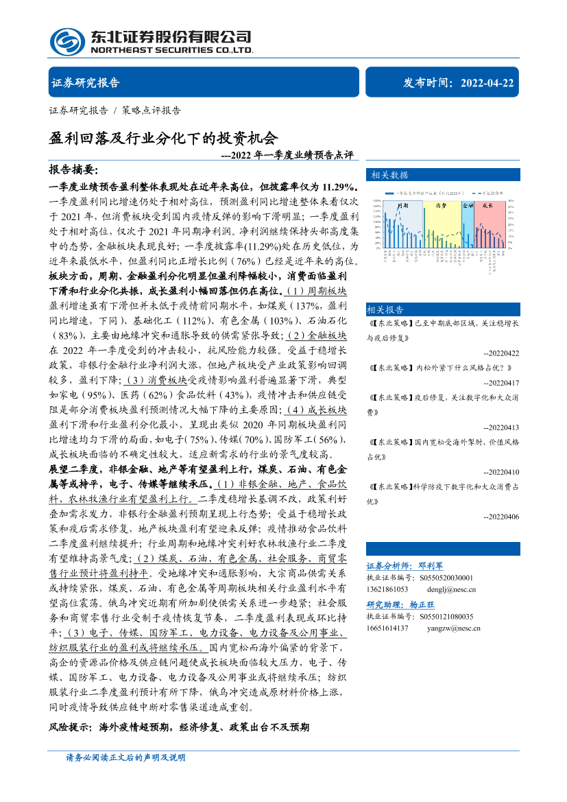 2022年一季度业绩预告点评：盈利回落及行业分化下的投资机会-20220422-东北证券-17页2022年一季度业绩预告点评：盈利回落及行业分化下的投资机会-20220422-东北证券-17页_1.png