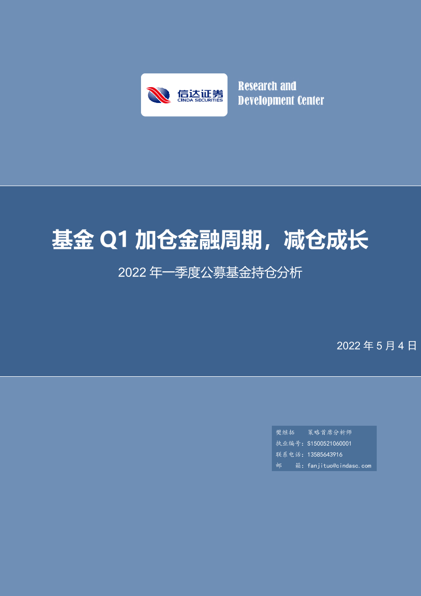 2022年一季度公募基金持仓分析：基金Q1加仓金融周期，减仓成长-20220504-信达证券-22页2022年一季度公募基金持仓分析：基金Q1加仓金融周期，减仓成长-20220504-信达证券-22页_1.png