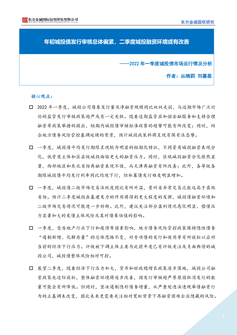 2022年一季度城投债市场运行情况分析：年初城投债发行审核总体偏紧，二季度城投融资环境或有改善-20220424-东方金诚-15页2022年一季度城投债市场运行情况分析：年初城投债发行审核总体偏紧，二季度城投融资环境或有改善-20220424-东方金诚-15页_1.png