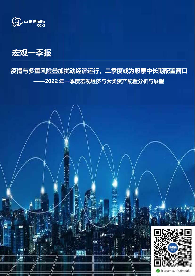 2022年一季度宏观经济与大类资产配置分析与展望：疫情与多重风险叠加扰动经济运行，二季度或为股票中长期配置窗口-20220425-中诚信国际-18页2022年一季度宏观经济与大类资产配置分析与展望：疫情与多重风险叠加扰动经济运行，二季度或为股票中长期配置窗口-20220425-中诚信国际-18页_1.png