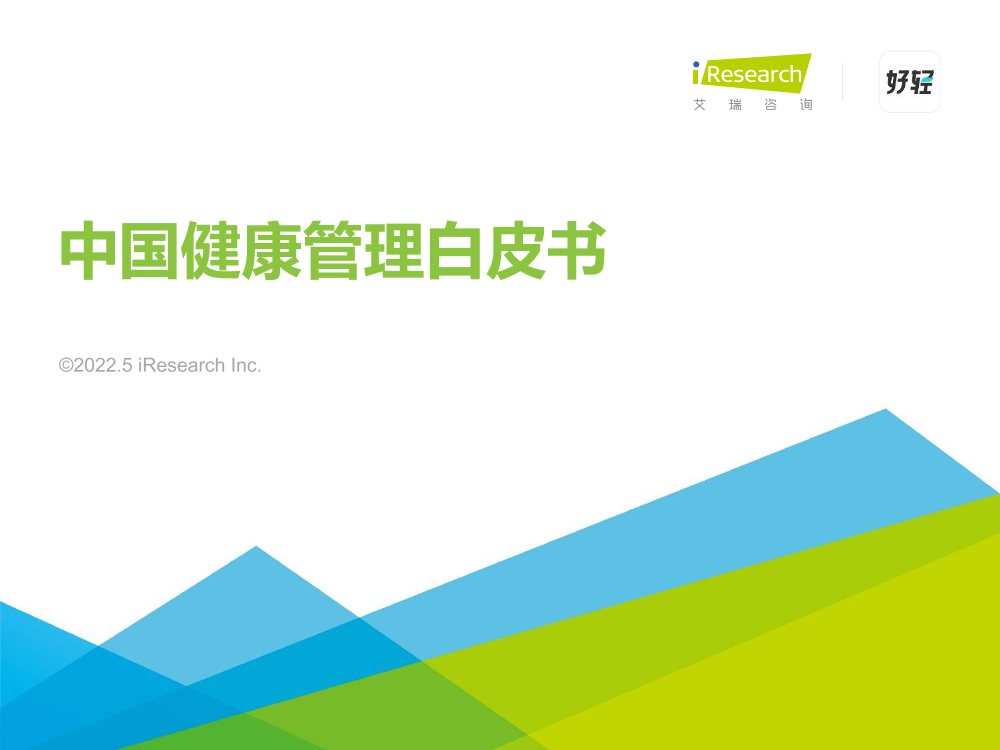 2022年中国健康管理白皮书-艾瑞咨询-2022.5-55页2022年中国健康管理白皮书-艾瑞咨询-2022.5-55页_1.png