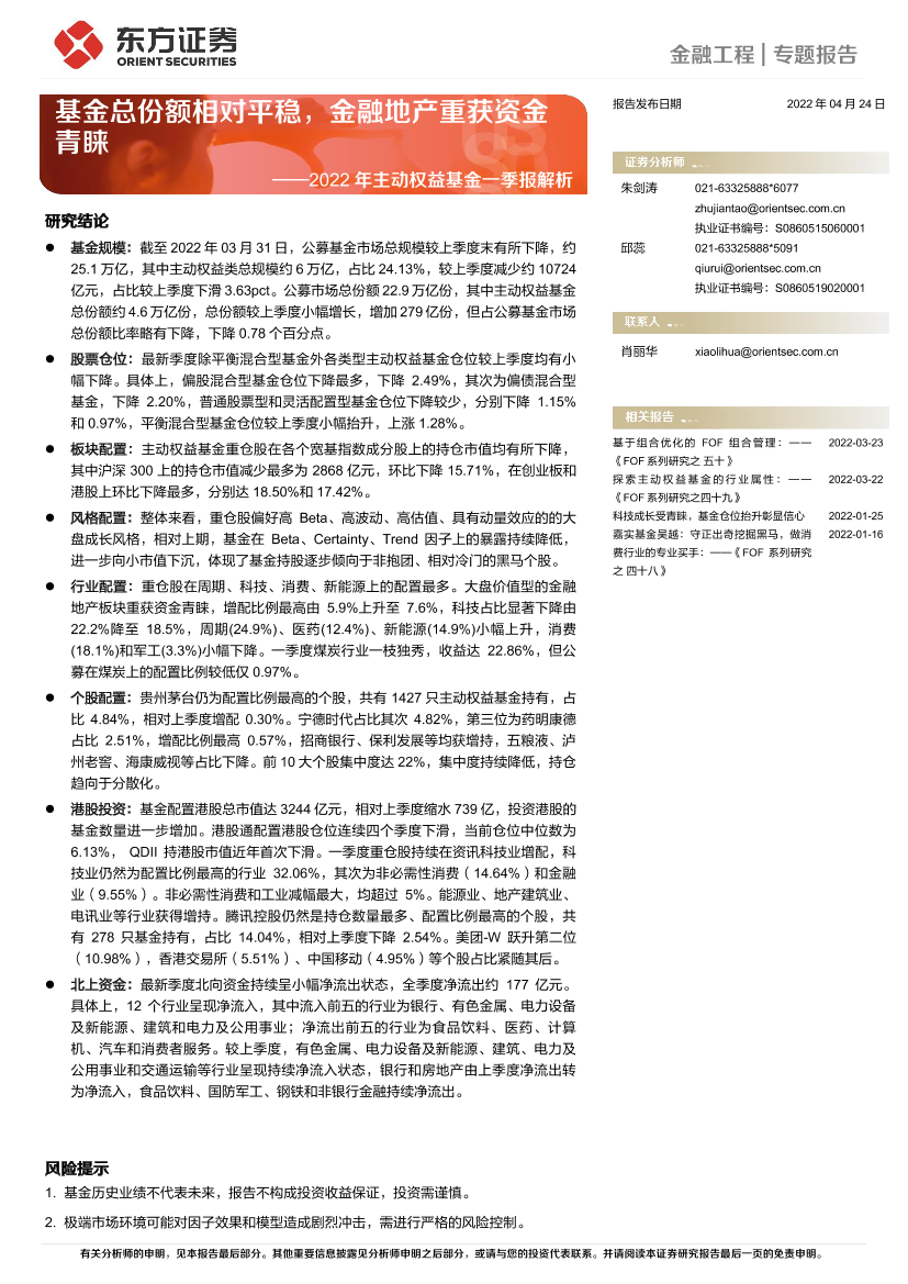 2022年主动权益基金一季报解析：基金总份额相对平稳，金融地产重获资金青睐-20220424-东方证券-18页2022年主动权益基金一季报解析：基金总份额相对平稳，金融地产重获资金青睐-20220424-东方证券-18页_1.png