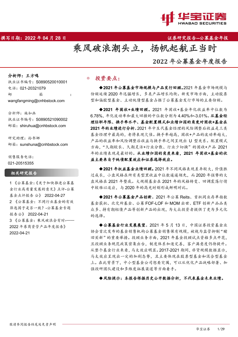 2022年公募基金年度报告：乘风破浪潮头立，扬帆起航正当时-20220428-华宝证券-29页2022年公募基金年度报告：乘风破浪潮头立，扬帆起航正当时-20220428-华宝证券-29页_1.png