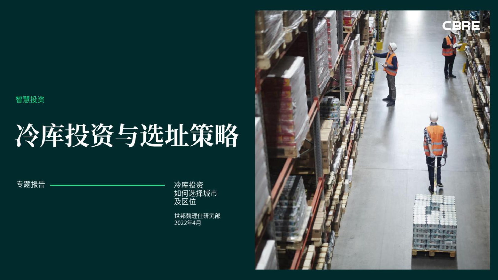 2022年冷库投资与选址策略-智慧投资-25页2022年冷库投资与选址策略-智慧投资-25页_1.png