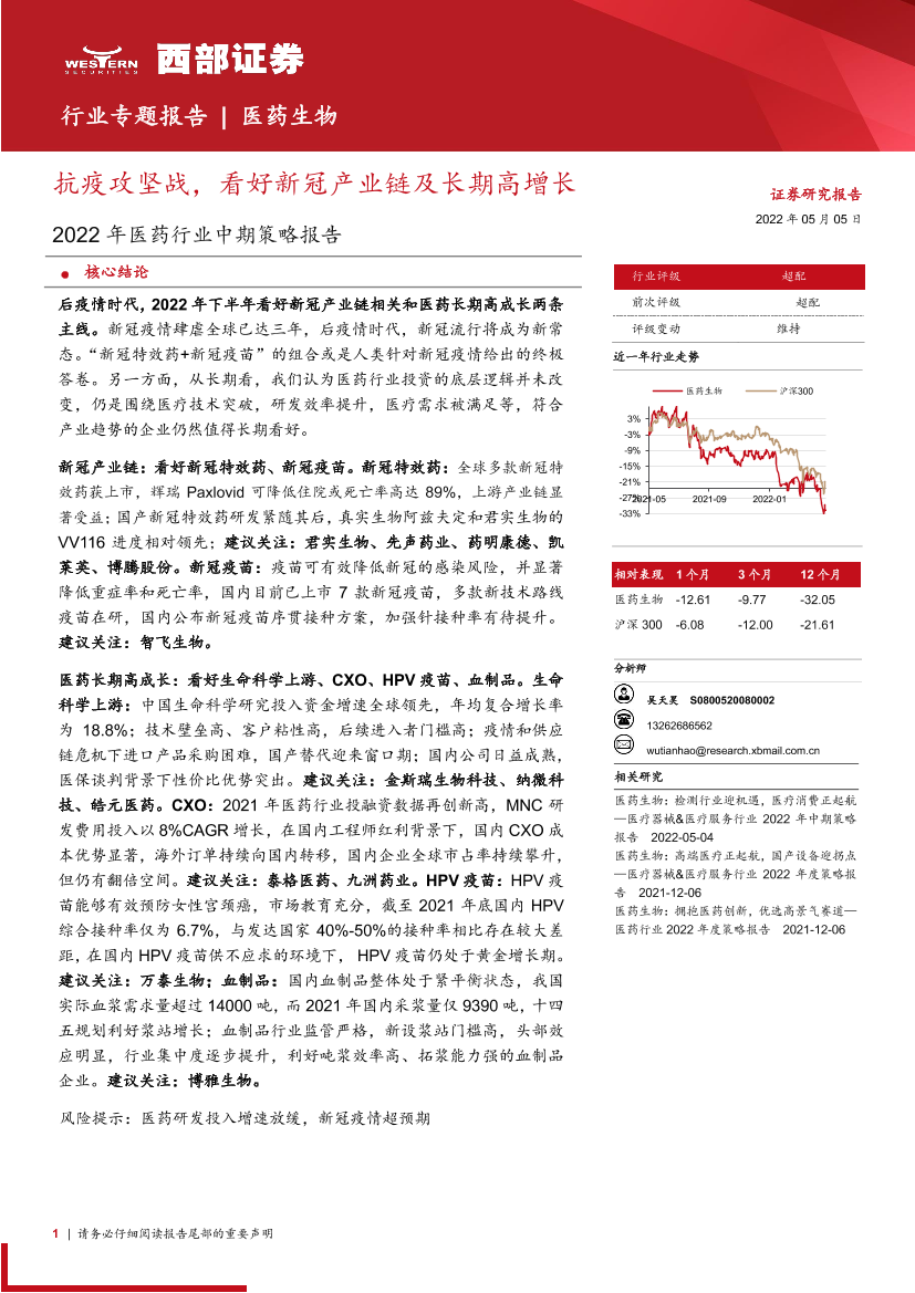 2022年医药行业中期策略报告：抗疫攻坚战，看好新冠产业链及长期高增长-20220505-西部证券-53页2022年医药行业中期策略报告：抗疫攻坚战，看好新冠产业链及长期高增长-20220505-西部证券-53页_1.png