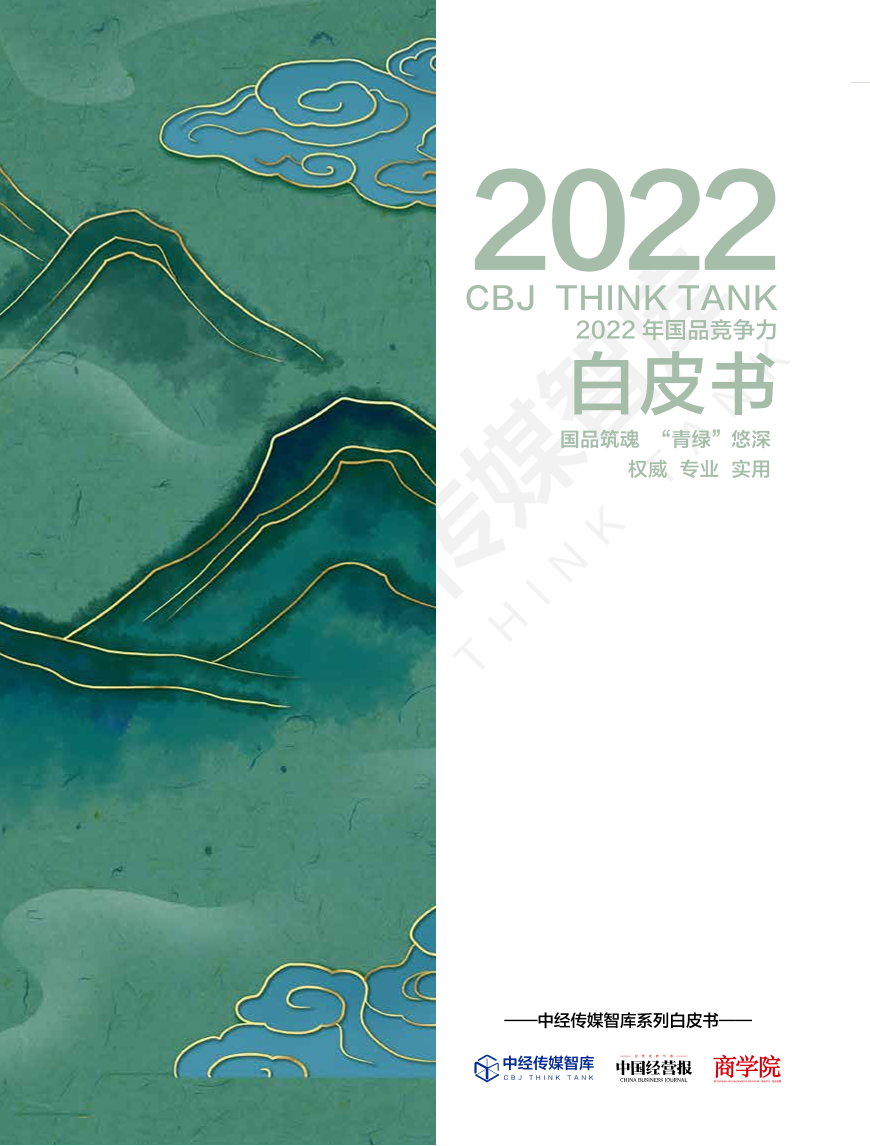 2022年国品竞争力白皮书-中经传媒智库&中国经营报&商学院-2022-68页2022年国品竞争力白皮书-中经传媒智库&中国经营报&商学院-2022-68页_1.png