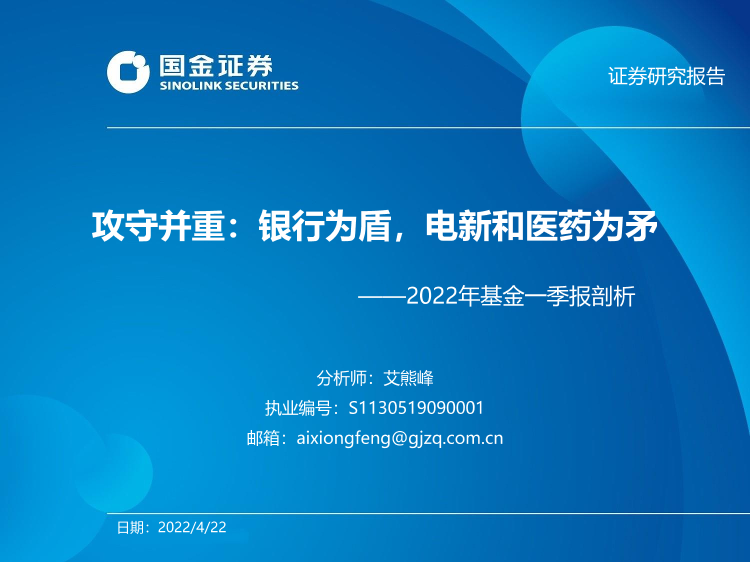 2022年基金一季报剖析：攻守并重，银行为盾，电新和医药为矛-20220422-国金证券-35页2022年基金一季报剖析：攻守并重，银行为盾，电新和医药为矛-20220422-国金证券-35页_1.png