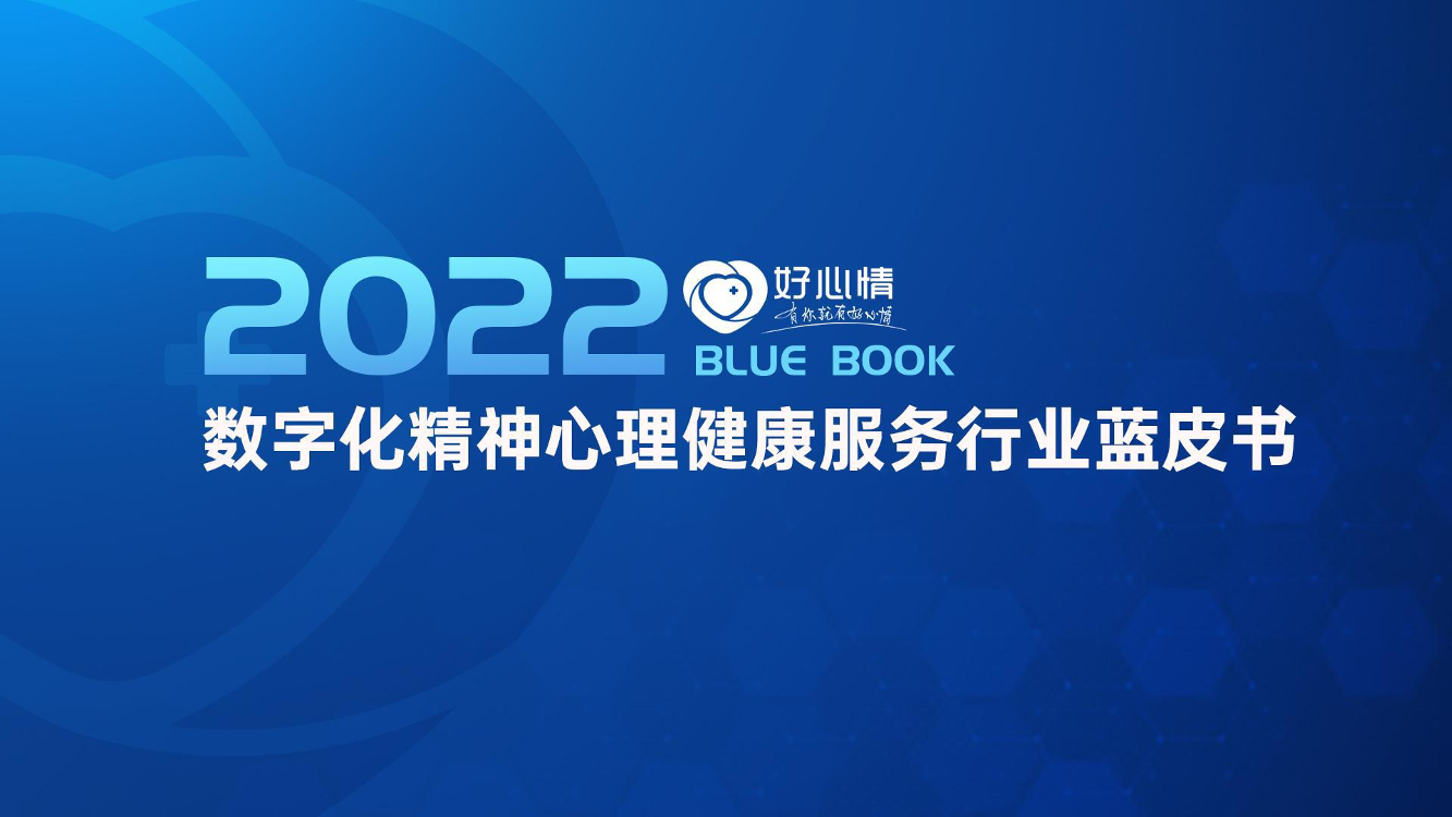 2022年数字化精神心理健康服务行业蓝皮书-好心情-2022-51页2022年数字化精神心理健康服务行业蓝皮书-好心情-2022-51页_1.png