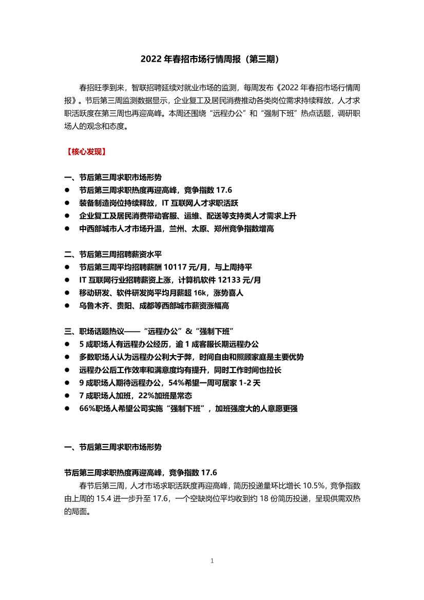 2022年春招市场行情周报（第三期）-17页2022年春招市场行情周报（第三期）-17页_1.png