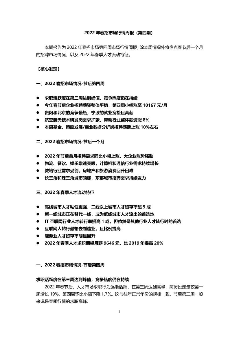 2022年春招市场行情周报（第四期）-12页2022年春招市场行情周报（第四期）-12页_1.png