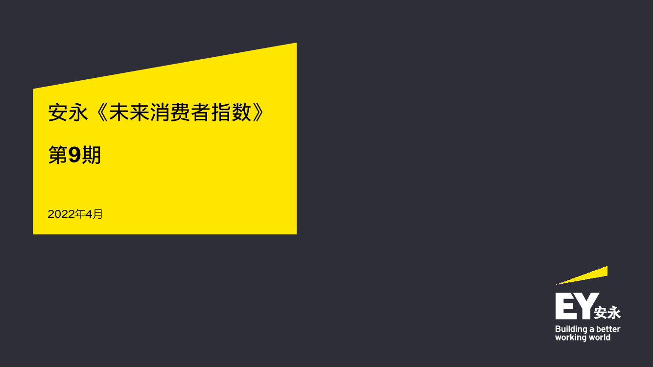 2022年未来消费者指数报告-安永-2022.4-22页2022年未来消费者指数报告-安永-2022.4-22页_1.png