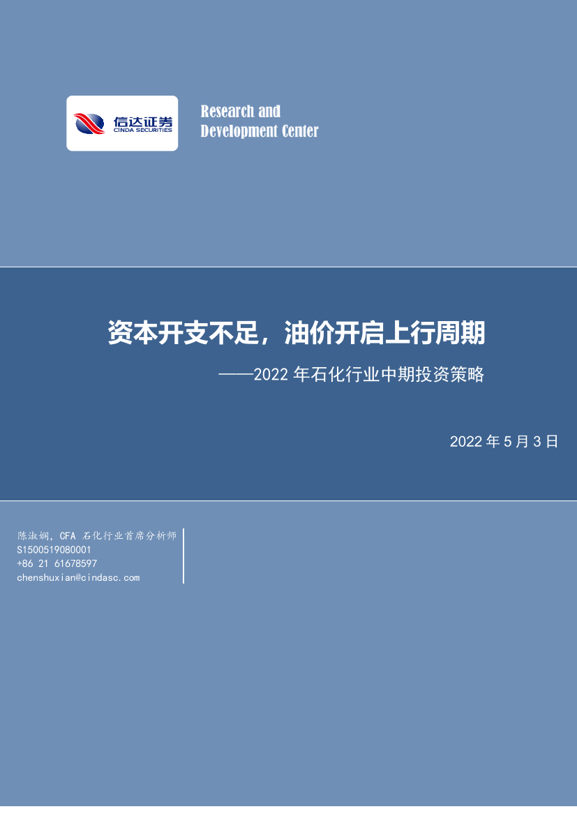 2022年石化行业中期投资策略：资本开支不足，油价开启上行周期-20220503-信达证券-59页2022年石化行业中期投资策略：资本开支不足，油价开启上行周期-20220503-信达证券-59页_1.png