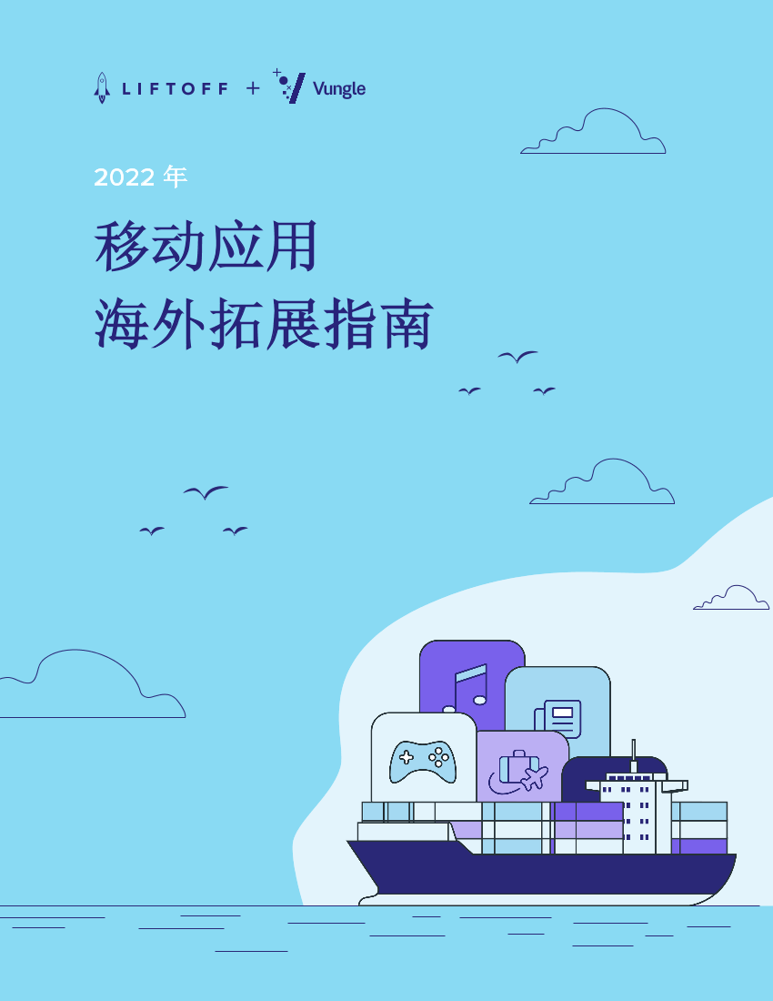 2022年移动应用海外扩展指南-16页2022年移动应用海外扩展指南-16页_1.png