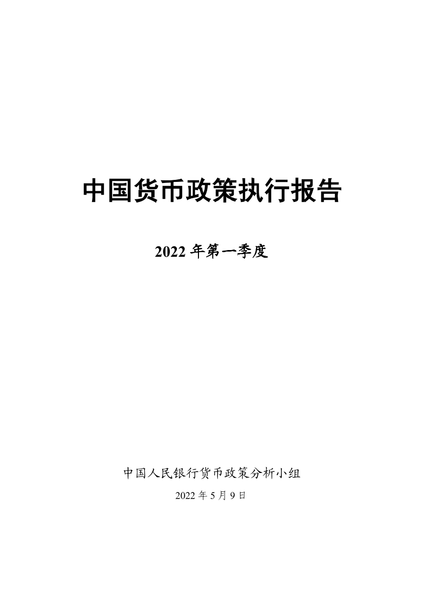 2022年第一季度中国货币政策执行报告-58页2022年第一季度中国货币政策执行报告-58页_1.png