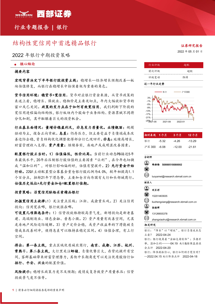 2022年银行业中期投资策略：结构性宽信用中首选精品银行-20220501-西部证券-22页2022年银行业中期投资策略：结构性宽信用中首选精品银行-20220501-西部证券-22页_1.png