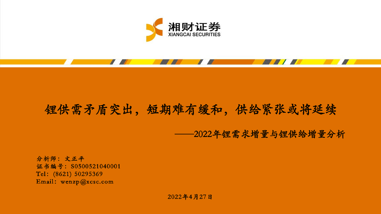 2022年锂行业需求增量与锂供给增量分析：锂供需矛盾突出，短期难有缓和，供给紧张或将延续-20220427-湘财证券-36页2022年锂行业需求增量与锂供给增量分析：锂供需矛盾突出，短期难有缓和，供给紧张或将延续-20220427-湘财证券-36页_1.png