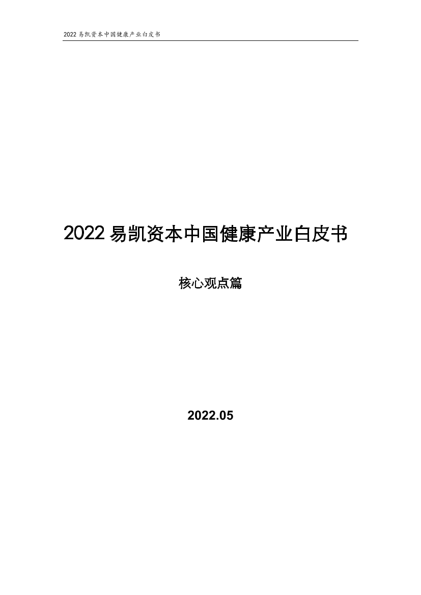 2022易凯资本中国健康产业白皮书--核心观点篇-16页2022易凯资本中国健康产业白皮书--核心观点篇-16页_1.png