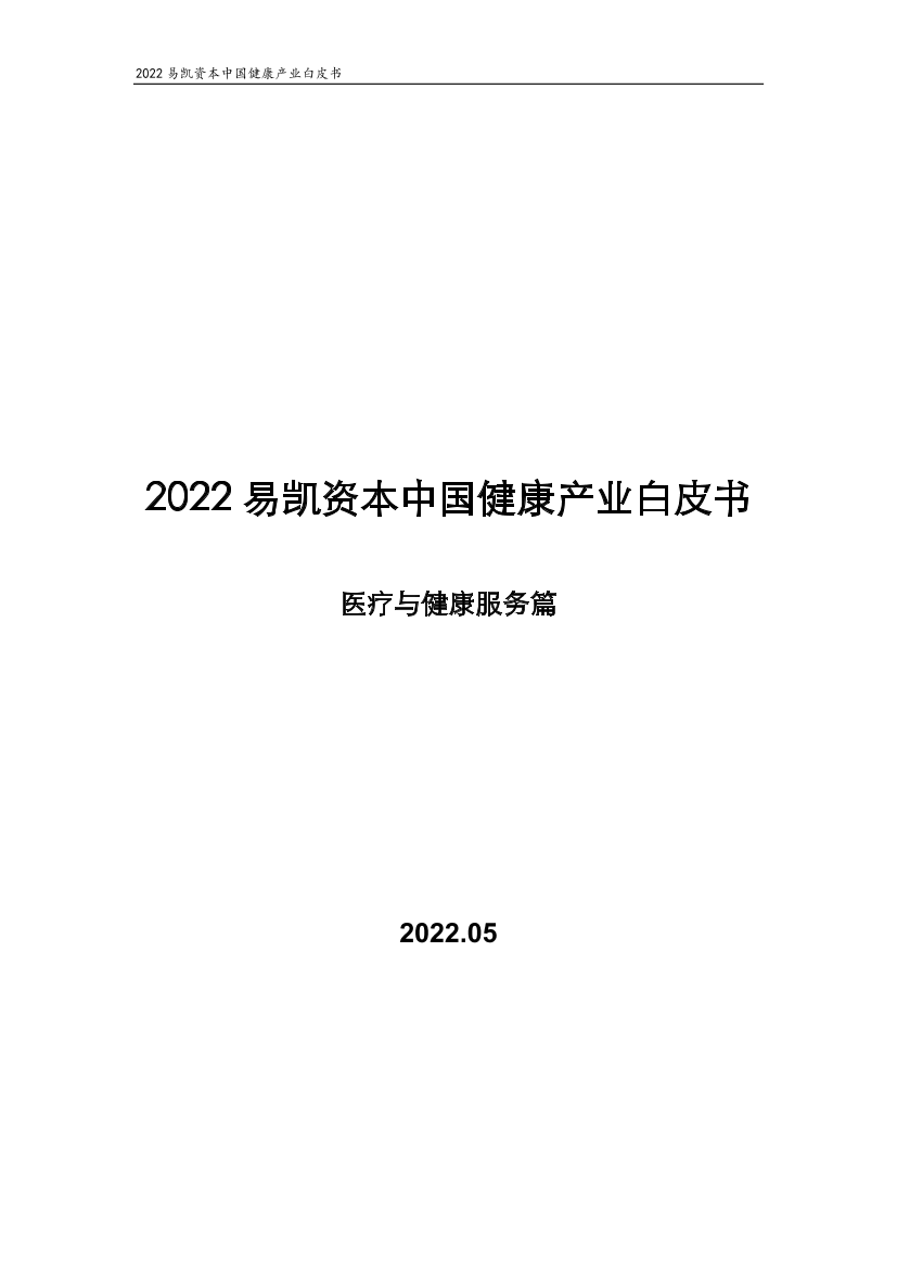 2022易凯资本中国健康产业白皮书：医疗与健康服务篇-易凯资本-2022.5-46页2022易凯资本中国健康产业白皮书：医疗与健康服务篇-易凯资本-2022.5-46页_1.png