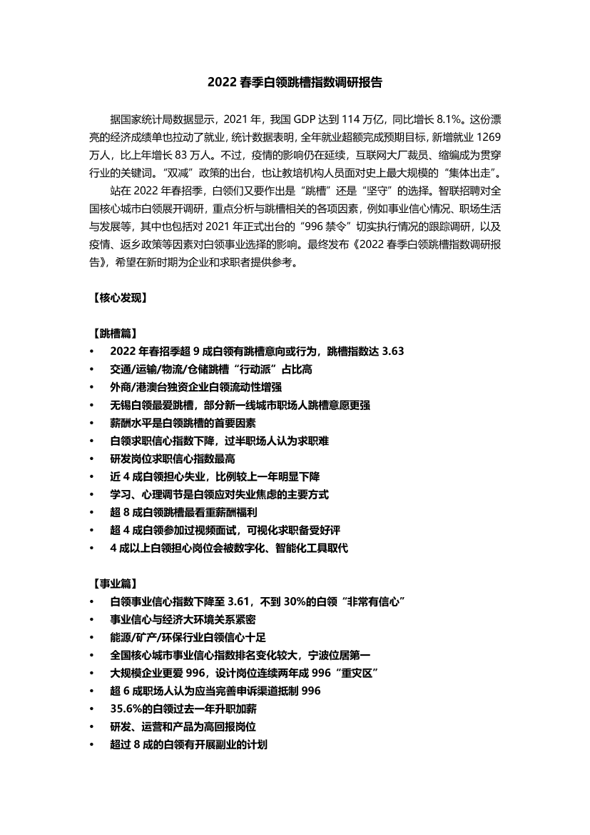 2022春季白领跳槽指数调研报告-18页2022春季白领跳槽指数调研报告-18页_1.png