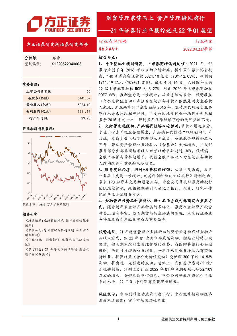 21年证券行业年报综述及22年Q1展望：财富管理乘势而上，资产管理借风前行-20220423-方正证券-27页21年证券行业年报综述及22年Q1展望：财富管理乘势而上，资产管理借风前行-20220423-方正证券-27页_1.png