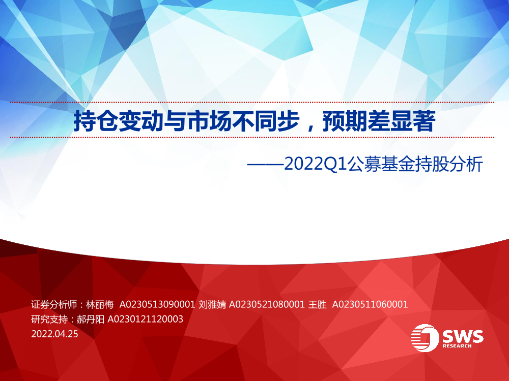 22Q1公募基金持股分析：持仓变动与市场不同步，预期差显著-20220425-申万宏源-50页22Q1公募基金持股分析：持仓变动与市场不同步，预期差显著-20220425-申万宏源-50页_1.png
