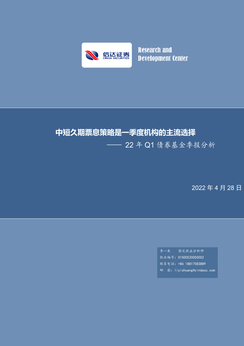 22年Q1债券基金季报分析：中短久期票息策略是一季度机构的主流选择-20220428-信达证券-18页22年Q1债券基金季报分析：中短久期票息策略是一季度机构的主流选择-20220428-信达证券-18页_1.png