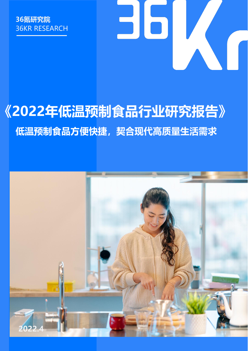 36Kr-2022年低温预制食品研究报告-32页36Kr-2022年低温预制食品研究报告-32页_1.png