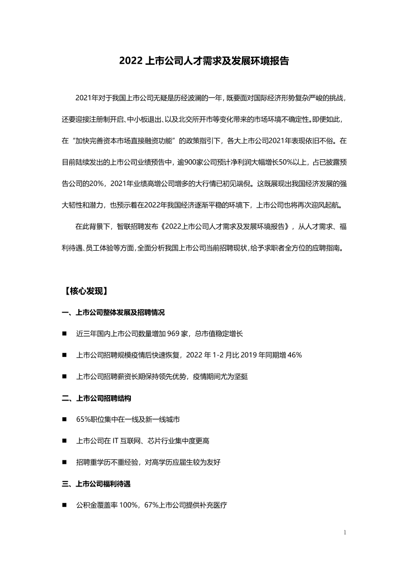 37【智联招聘】2022上市公司人才需求及发展环境报告-15页37【智联招聘】2022上市公司人才需求及发展环境报告-15页_1.png
