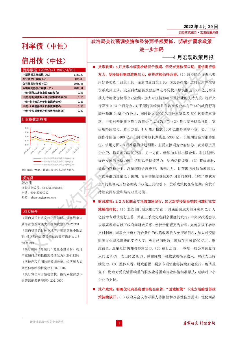 4月宏观政策月报：政治局会议强调疫情和经济两手都要抓，明确扩需求政策进一步加码-20220429-国融证券-24页4月宏观政策月报：政治局会议强调疫情和经济两手都要抓，明确扩需求政策进一步加码-20220429-国融证券-24页_1.png