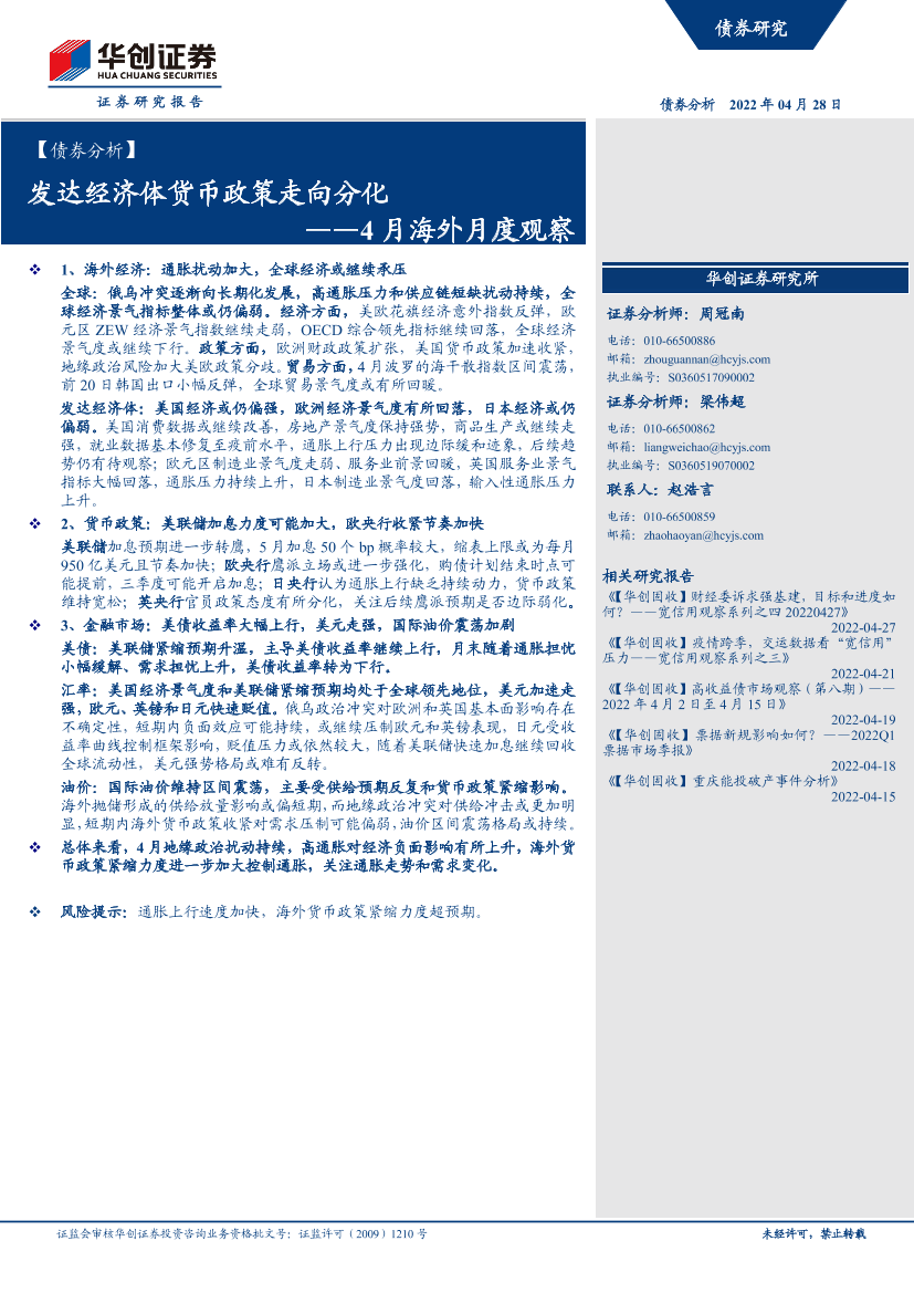 4月海外月度观察：发达经济体货币政策走向分化-20220428-华创证券-20页4月海外月度观察：发达经济体货币政策走向分化-20220428-华创证券-20页_1.png