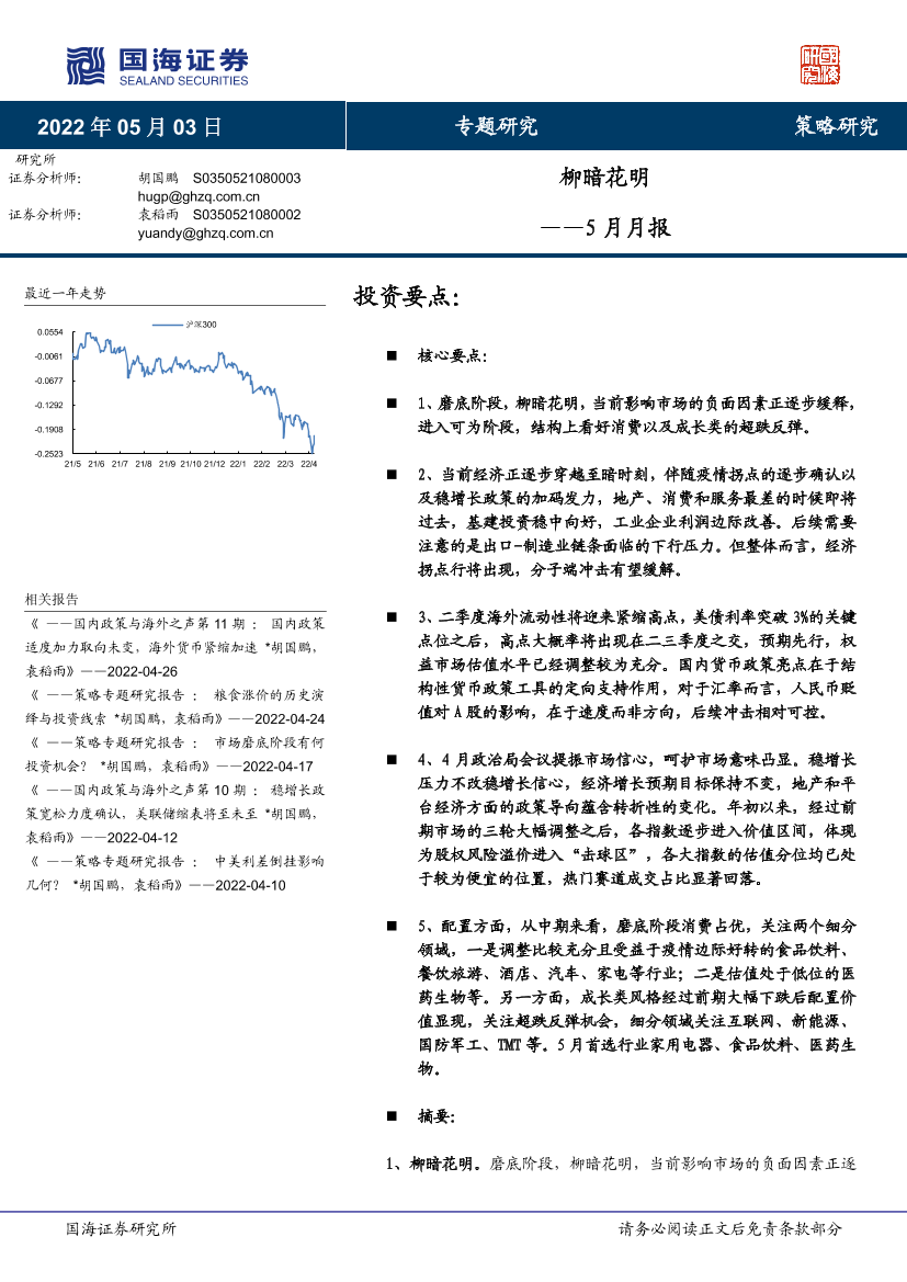 5月月报：柳暗花明-20220503-国海证券-22页5月月报：柳暗花明-20220503-国海证券-22页_1.png