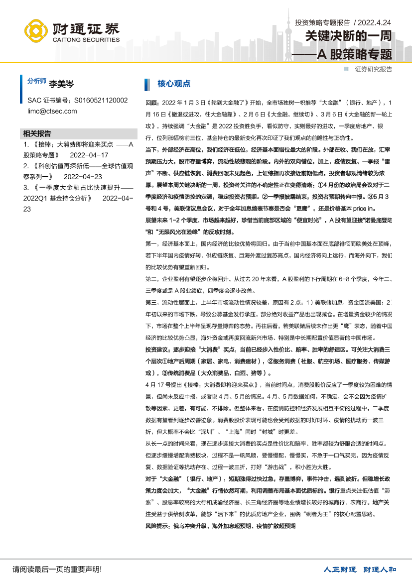 A股策略专题：关键决断的一周-20220424-财通证券-17页A股策略专题：关键决断的一周-20220424-财通证券-17页_1.png