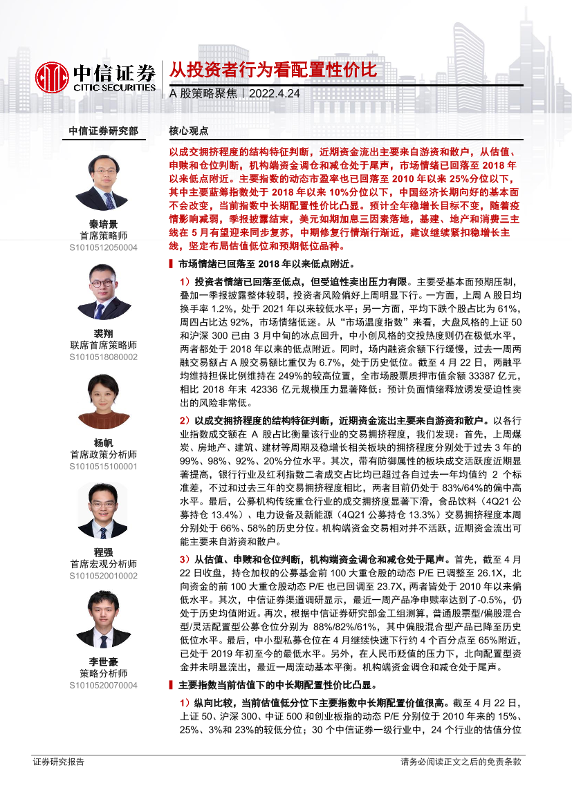 A股策略聚焦：从投资者行为看配置性价比-20220424-中信证券-25页A股策略聚焦：从投资者行为看配置性价比-20220424-中信证券-25页_1.png