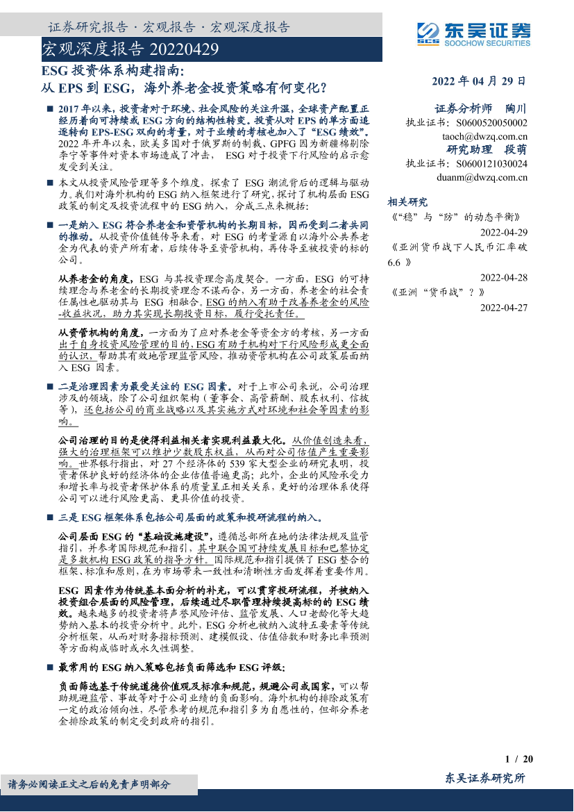 ESG投资体系构建指南：从EPS到ESG，海外养老金投资策略有何变化？-20220429-东吴证券-20页ESG投资体系构建指南：从EPS到ESG，海外养老金投资策略有何变化？-20220429-东吴证券-20页_1.png