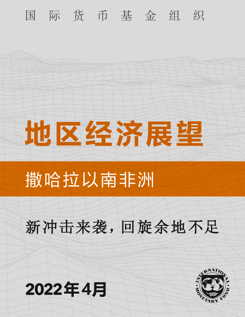 IMF发布撒哈拉以南非洲《地区经济展望》-37页IMF发布撒哈拉以南非洲《地区经济展望》-37页_1.png