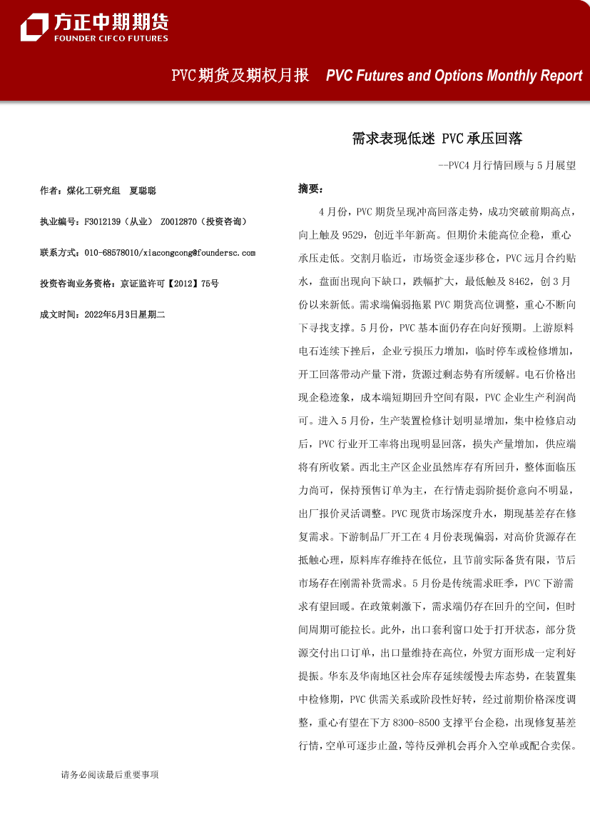 PVC期货及期权月报-20220503-方正中期期货-22页PVC期货及期权月报-20220503-方正中期期货-22页_1.png