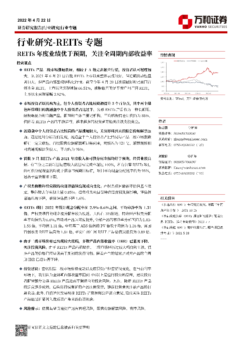 REITs行业专题研究：REITs年度业绩优于预期，关注全周期内部收益率-20220422-万和证券-16页REITs行业专题研究：REITs年度业绩优于预期，关注全周期内部收益率-20220422-万和证券-16页_1.png