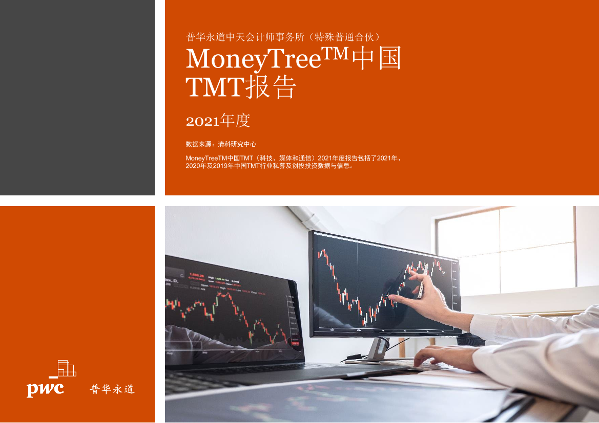 《MoneyTree™中国TMT报告：2021年度》-36页《MoneyTree™中国TMT报告：2021年度》-36页_1.png