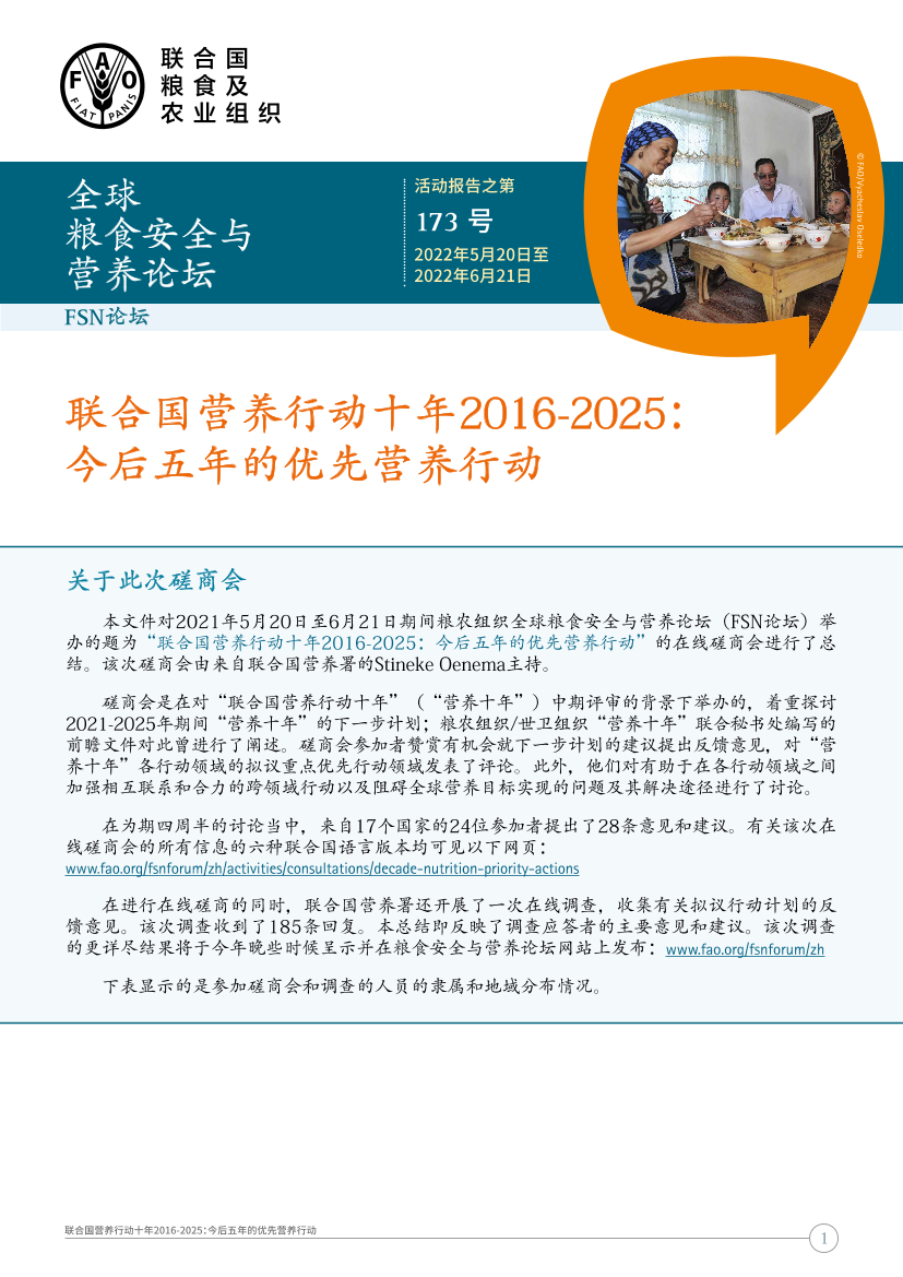 《联合国营养行动十年2016-2025：今后五年的优先营养行动》中-12页《联合国营养行动十年2016-2025：今后五年的优先营养行动》中-12页_1.png