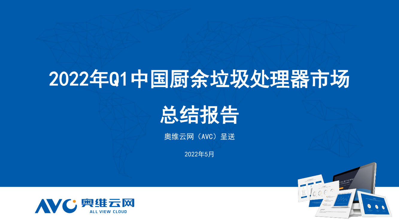 【家电季报】2022年Q1中国厨余垃圾处理器市场总结报告-12页【家电季报】2022年Q1中国厨余垃圾处理器市场总结报告-12页_1.png