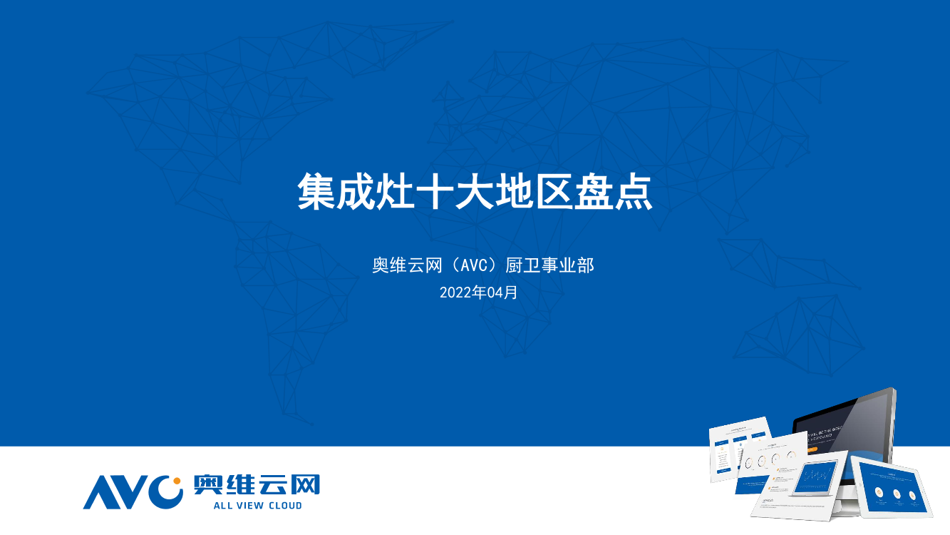 【家电报告】集成灶十大地区盘点-14页【家电报告】集成灶十大地区盘点-14页_1.png