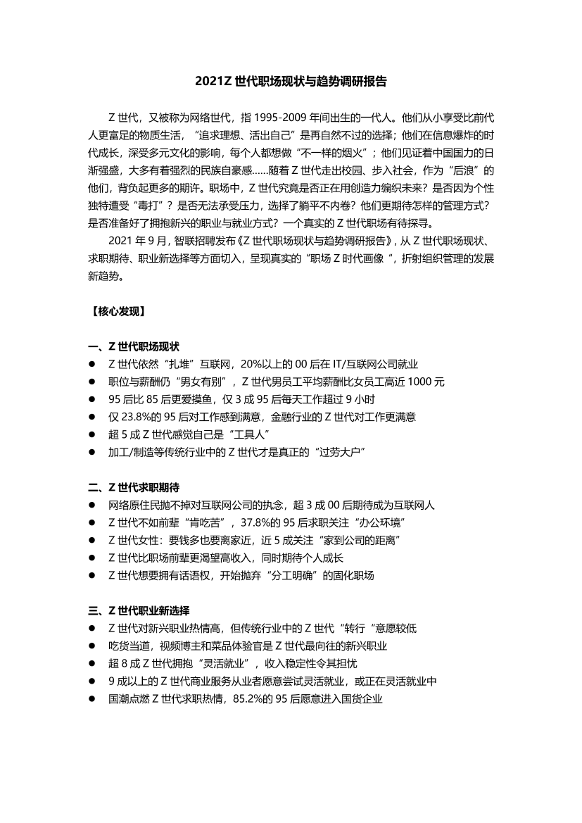 【智联招聘】2021Z世代职场现状与趋势调研报告-18页【智联招聘】2021Z世代职场现状与趋势调研报告-18页_1.png