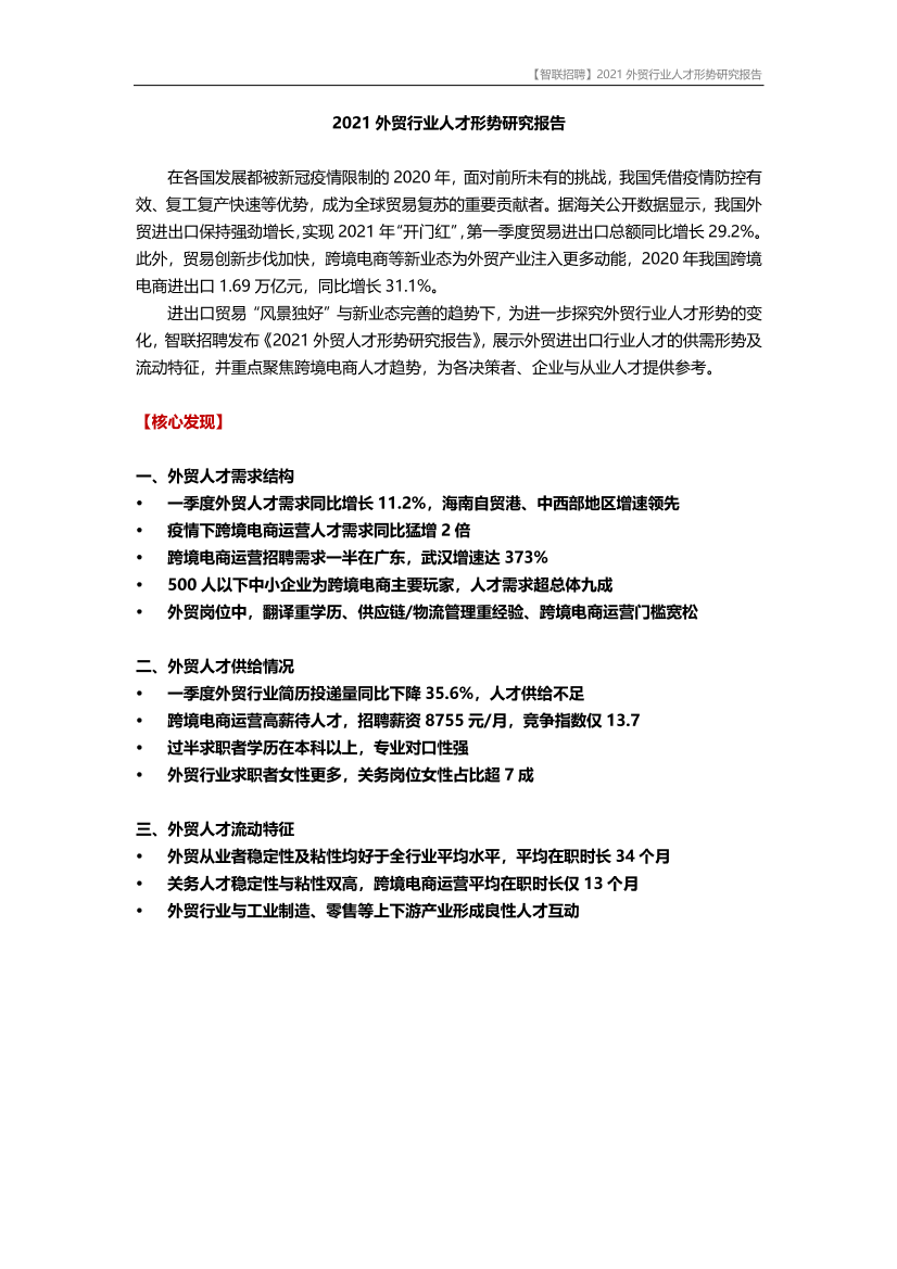 【智联招聘】2021外贸行业人才形势研究报告-14页【智联招聘】2021外贸行业人才形势研究报告-14页_1.png