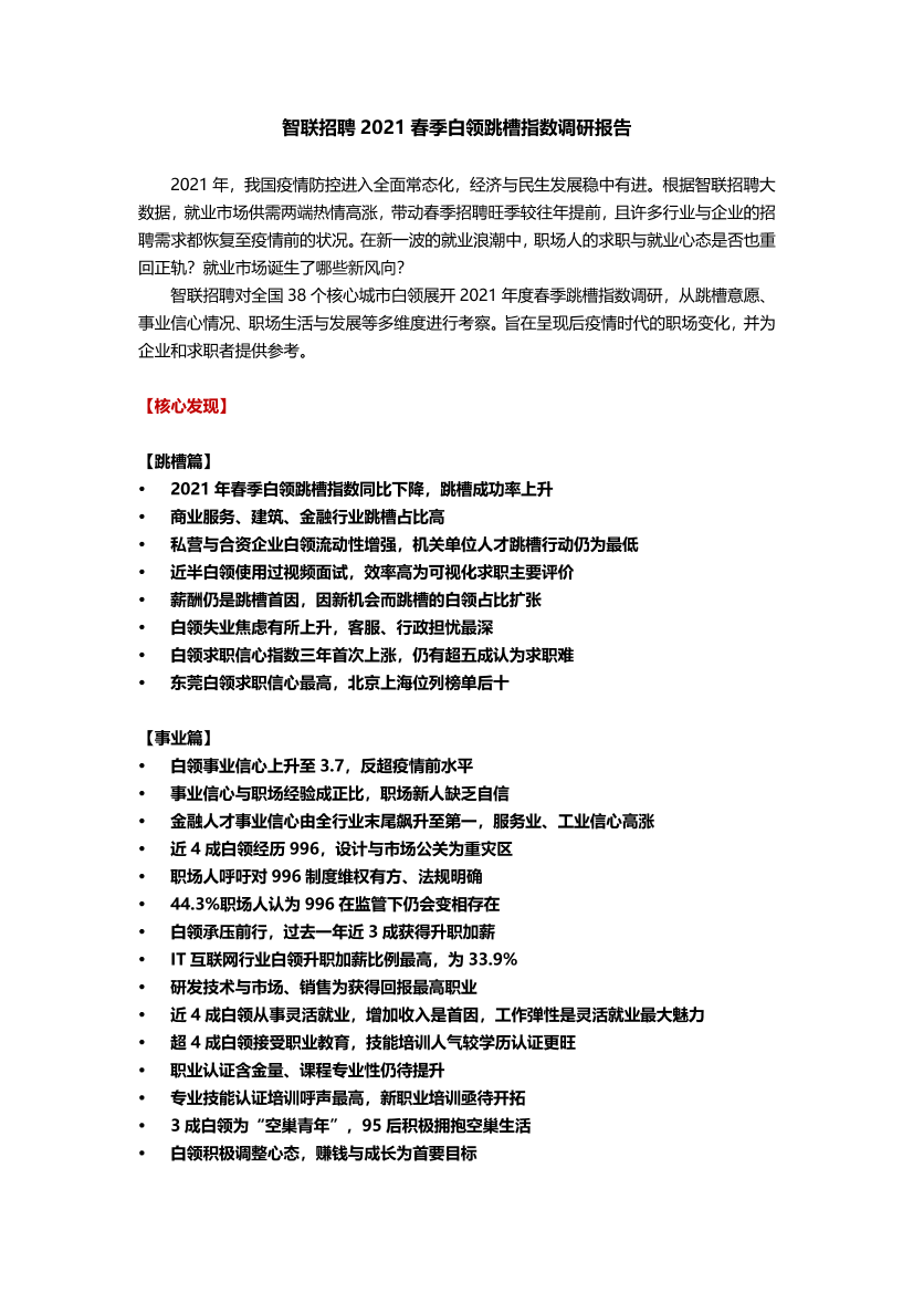 【智联招聘】2021年春季白领跳槽指数调研报告-23页【智联招聘】2021年春季白领跳槽指数调研报告-23页_1.png