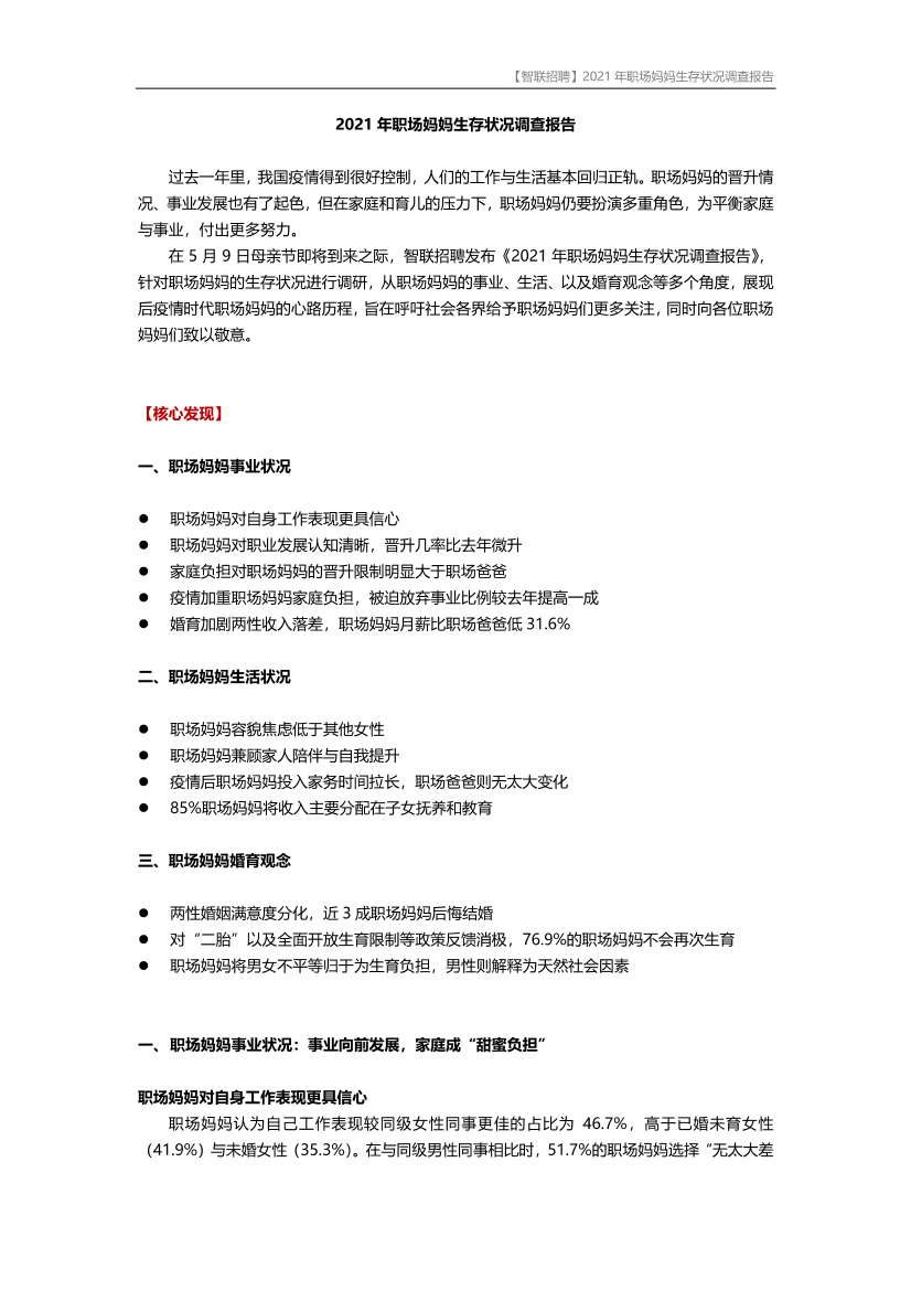 【智联招聘】2021年职场妈妈生存状况调查报告-12页【智联招聘】2021年职场妈妈生存状况调查报告-12页_1.png